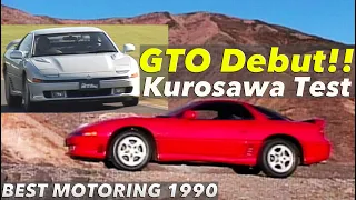 〈Subtitles〉三菱GTOデビュー 黒沢元治が全開テスト!!【BestMOTORing】1990