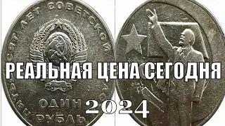 РЕАЛЬНАЯ ЦЕНА МОНЕТЫ 1 РУБЛЬ 50 ЛЕТ СОВЕТСКОЙ ВЛАСТИ В 2024 ГОДУ