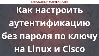 Как настроить аутентификацию без пароля по ключу на Linux и Cisco