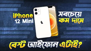 iPhone 12 Mini: কম দামে সবচেয়ে বেষ্ট আইফোন? iPhone 12 Mini Review in Bangla I TechTalk