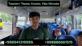 Ташкент Пермь Уфа Казань Москва автобус хафтанинг Душанба Сешанба Пайшанба ва Жума кунлари рейслар