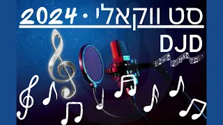 סט ווקולי תשפ''ד - Vocal Set 2024 X DJD [Updated Version]