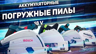 Большой обзор аккумуляторных погружных пил BOSCH FESTOOL MAKITA METABO