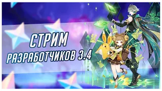 Genshin Impact 3.3 ► СТРИМ РАЗРАБОТЧИКОВ ► НОВЫЙ ПАТЧ 3.4