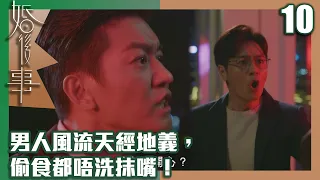 婚後事｜男人風流天經地義，偷食都唔使抹嘴！｜羅子溢｜陳自瑤｜黎諾懿｜賴慰玲｜王敏奕｜愛情｜TVB港劇精華｜TVBUSA