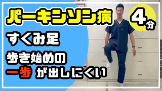 【パーキンソン病】足を出しやすくする体操