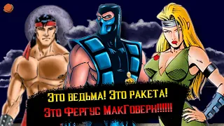 [Пасхалки и секреты] в игре Mortal Kombat (1992)