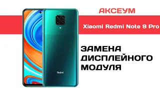 Замена экрана (дисплея) на Xiaomi Redmi Note 9 Pro