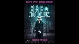 Взрывная блондинка Международный трейлер 2