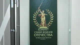 В Копейске открылся филиал Комитета семей воинов Отечества