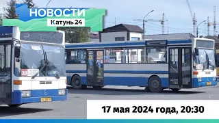 Новости Алтайского края 17 мая 2024 года, выпуск в 20:30