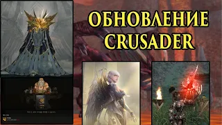 ОБЗОР ОБНОВЛЕНИЯ LINEAGE 2 ESSENCE CRUSADER