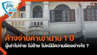 ค้างจ่ายค่าเช่านาน 1 ปี ผู้เช่าไม่จ่าย ไม่ย้าย ไม่หนีมีความผิดอย่างไร ? | รู้ทันกันได้