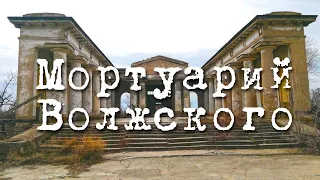 Мортуарий Волжского