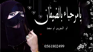 زفة ام العروس يامرحبا هيل بالضيفان ام العروس ام محمد العروس ريناد 0561802499