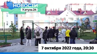 Новости Алтайского края 7 октября 2022 года, выпуск в 20:30