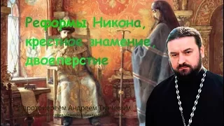 о. Андрей Ткачев. Изменение веры? Реформы Никона, крестное знамение, двоеперстие.