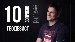 10 глупых вопросов ИНЖЕНЕРУ-ГЕОДЕЗИСТУ