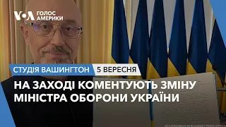 На Заході коментують зміну міністра оборони України. СТУДІЯ ВАШИНГТОН