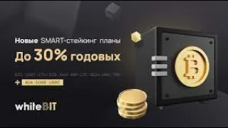 ОБЗОР WHITEBIT СМАРТ СТЕЙКИНГ ДО 30% ГОДОВЫХ | КАК СОХРАНИТЬ И ПРИУМНОЖИТЬ НА ПАДАЮЩЕМ РЫНКЕ |