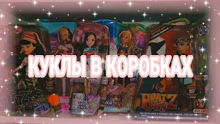 💫Куклы в коробках! Обзор на НРФБ кукол из моей коллекции (Winx, Barbie, Monster high, Bratz)