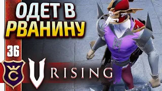 НОВАЯ БРОНЯ! V Rising #36