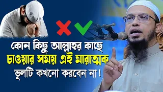 দোয়া করার সময় অধিকাংশ মানুষ এই মারাত্মক ভুলটি করে থাকে | Dua | shaikh ahmadullah new waz