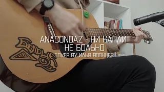Anacondaz - ни капли не больно (cover by Илья Японцев)