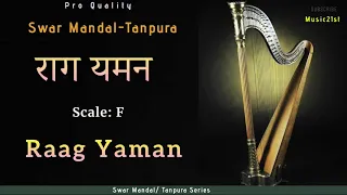 F Scale राग यमन: Swar Mandal-Tanpura: Rag YAMAN:High Quality Studio Sound | रियाज़ के लिए अति उत्तम