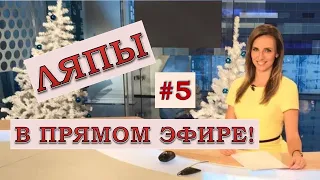 ЛЯПЫ в прямом эфире #5 / подборка приколов в прямом эфире