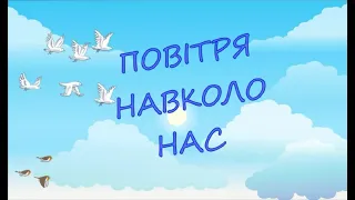 Повітря навколо нас