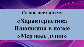 Сочинение на тему «Характеристика Плюшкина в поэме «Мертвые души