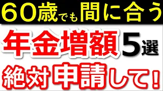 【知らないと損】年金が増額する制度5選！70代が「使えばよかった」と後悔する年金制度について解説！【任意加入/付加年金/国民年金基金/前納制度】