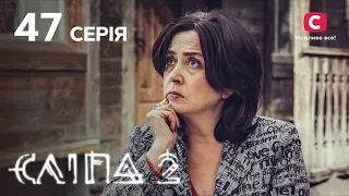 Слепая 2 сезон 47 серия: Роковая ошибка | МИСТИКА | СЕРИАЛ 2022