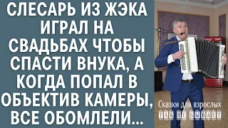 Слесарь из ЖЭКа играл на свадьбах чтобы спасти внука, а когда попал в объектив камеры, все обомлели