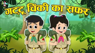 गट्टू चिंकी का सफर + Many more Stories | Kids Videos | कार्टून | Hindi Moral Story | Fun and Learn