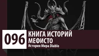 История Diablo: Мефисто - Владыка Ненависти