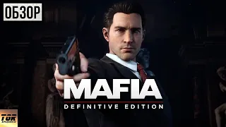 РАЗБОР ТРЕЙЛЕРА MAFIA DEFINITIVE EDITION. MAFIA REMAKE