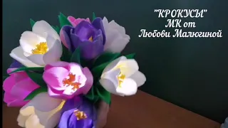 МК КРОКУСЫ из изолона