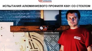 Испытания алюминиевого профиля k601 со стеклом - ПерилаГлавСнаб