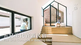 五位建築師比賽造民宿Five Friends Each Transforms A Random House and Their Work Becomes A Huge Success