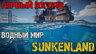 Sunkenland - Прохождение на русском - Первый взгляд - НОВАЯ ВЫЖИВАЛКА