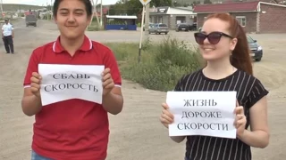 «День снижения скорости»