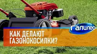 Галилео 🏡🚜 Как делают газонокосилки?