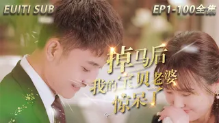 The most romantic chinese drama on youtube, [My precious wife was shocked after the horse fell off]