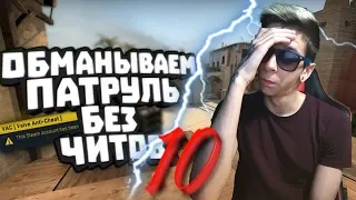 БАНИМ АККАУНТ ПАТРУЛЕМ #10 ИГРАЮ КАК БОТ