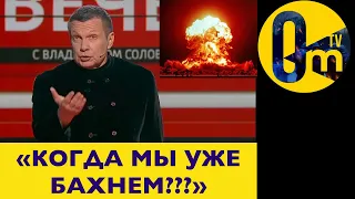 СОЛОВЬЕВУ НЕ ТЕРПИТСЯ УНИЧТОЖИТЬ УКРАИНУ!