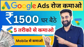 Google Ads से कमाने के 5 तरीके | Earn Money From Google | Part Time | Google Online Income