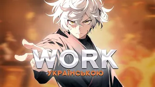 WORK (Ukrainian Cover) 『Jigokuraku OP』 | 【Amanogawa】