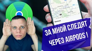 Видит ли старый владелец AirPods в вашу локацию / Что с этим делать